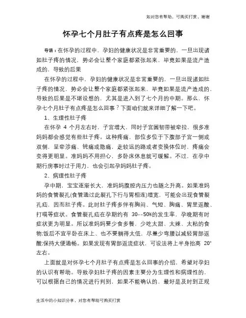 怀孕七个月肚子有点疼是怎么回事