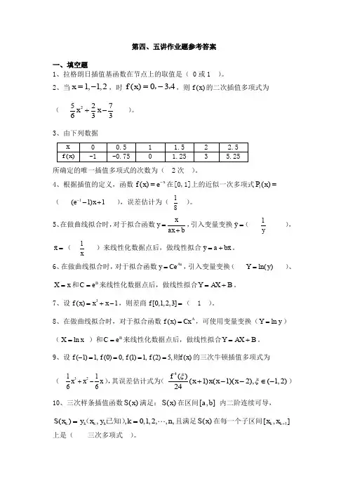 第4、5讲 插值与拟合 作业参考答案
