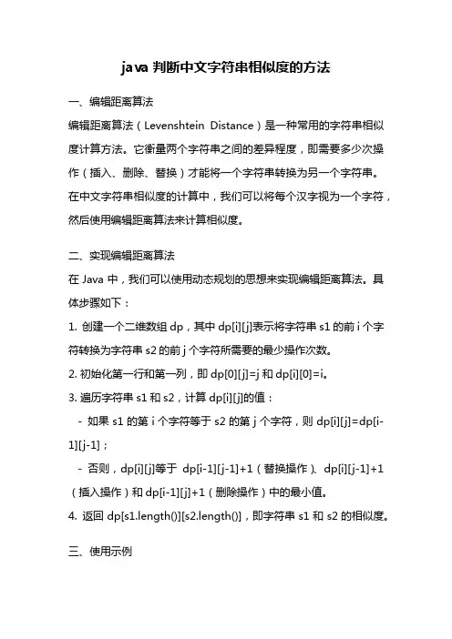 java判断中文字符串相似度的方法