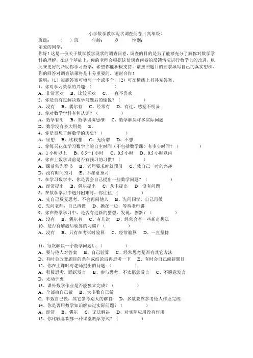 小学数学(高年级)教学调查问卷