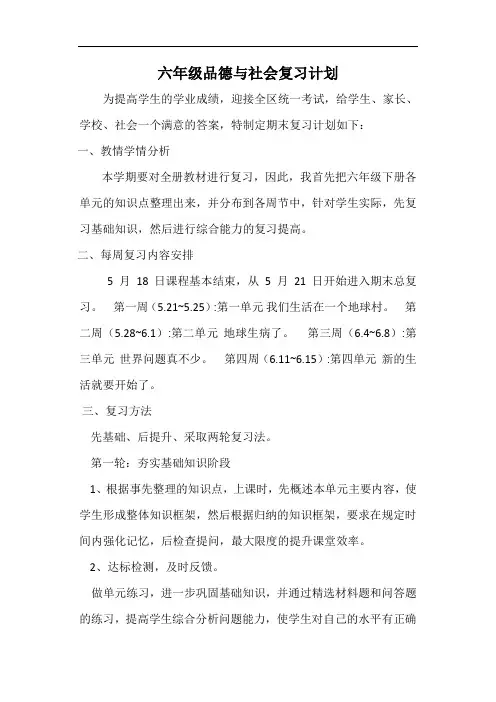 教科版六下品德复习计划