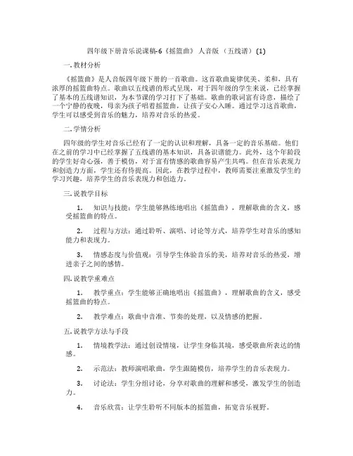 四年级下册音乐说课稿-6《摇篮曲》人音版(五线谱)(1)