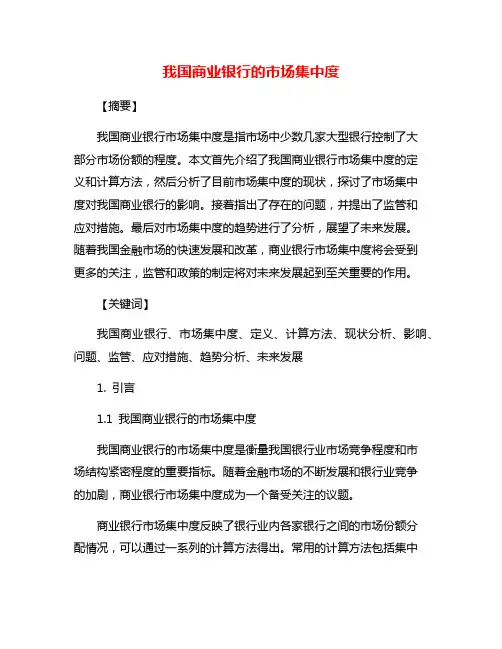 我国商业银行的市场集中度