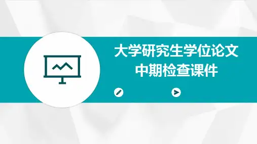 大学研究生学位论文中期检查课件