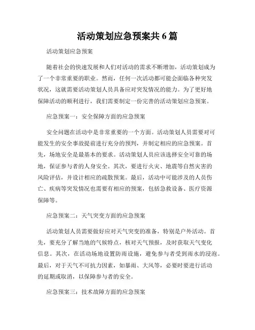 活动策划应急预案共6篇