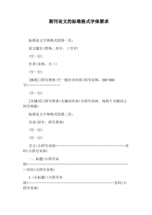 期刊论文的标准格式字体要求