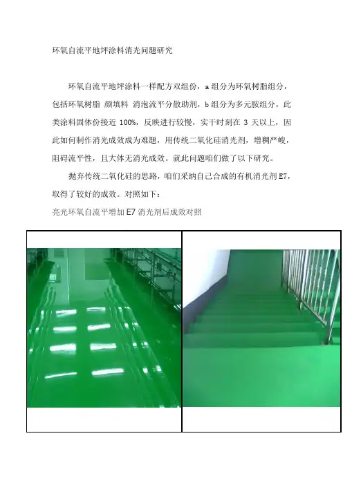 环氧自流平地坪涂料消光问题研究