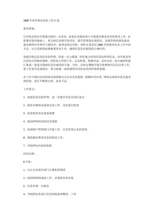 2009年度学校信息化工作计划