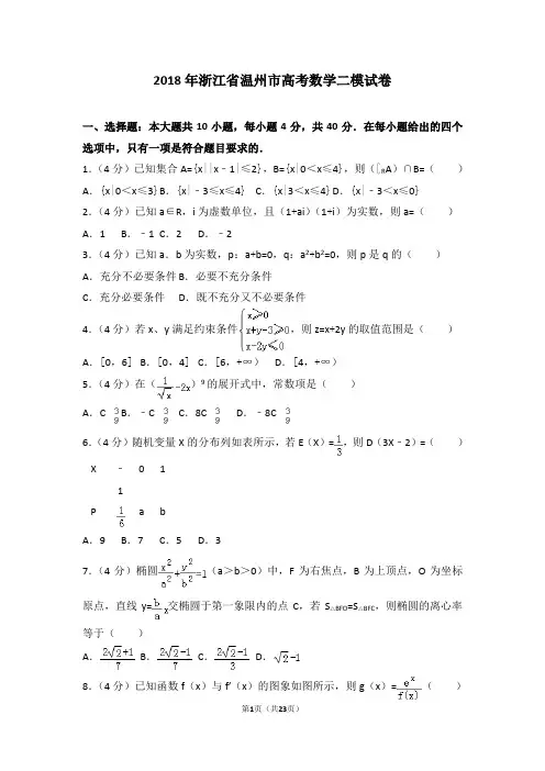 2018年浙江省温州市高考数学二模试卷
