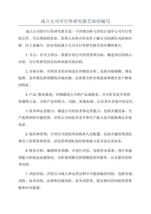成立公司可行性研究报告如何编写