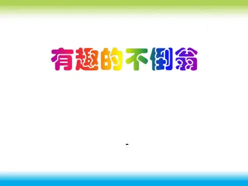 202X秋青岛版(五四制)科学三上2.6《有趣的不倒翁》ppt课件