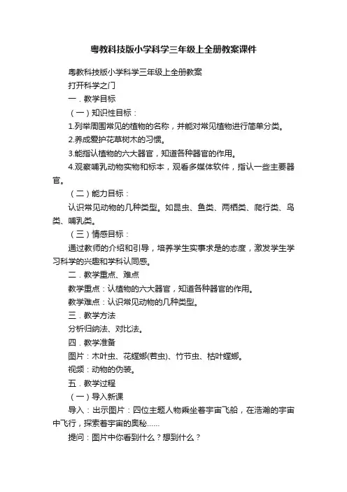 粤教科技版小学科学三年级上全册教案课件