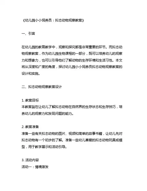 幼儿园小小饲养员：拟态动物观察教案