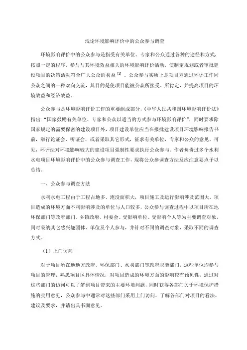 浅论环境影响评价中的公众参与调查