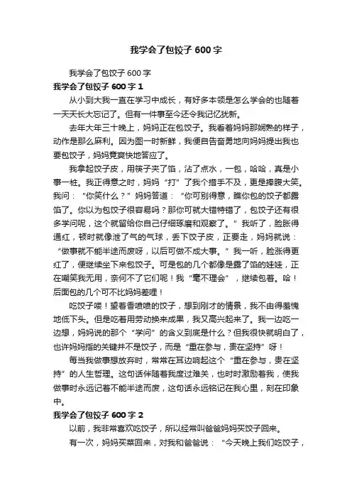 我学会了包饺子600字