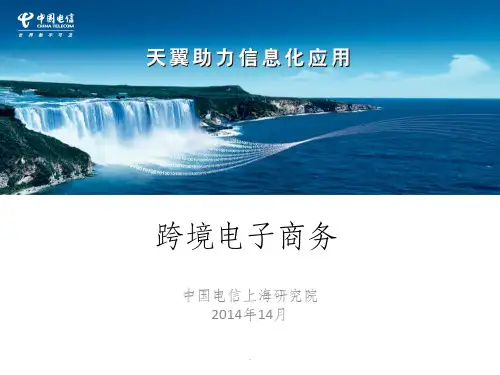 跨境电子商务ppt课件