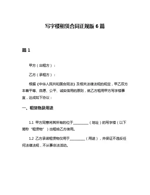 写字楼租赁合同正规版6篇