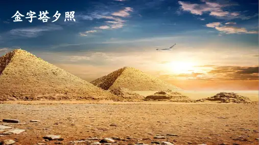 部编版五年级下册语文《金字塔》精品课件