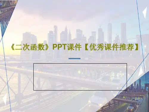《二次函数》PPT课件【优秀课件推荐】共27页