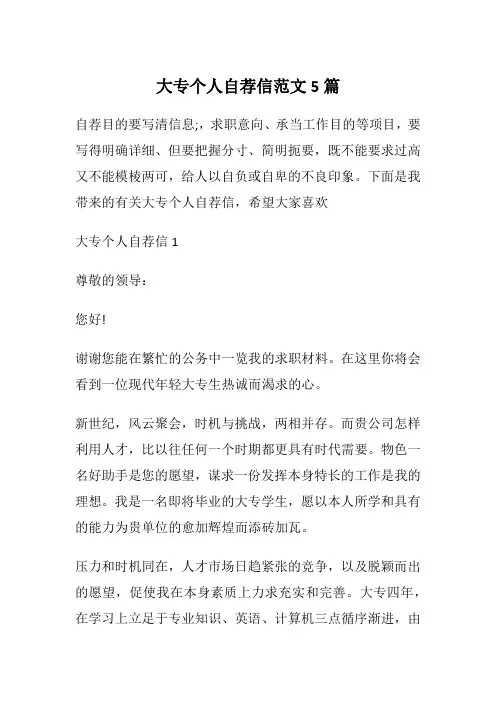 大专个人自荐信范文5篇