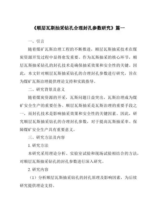 《顺层瓦斯抽采钻孔合理封孔参数研究》