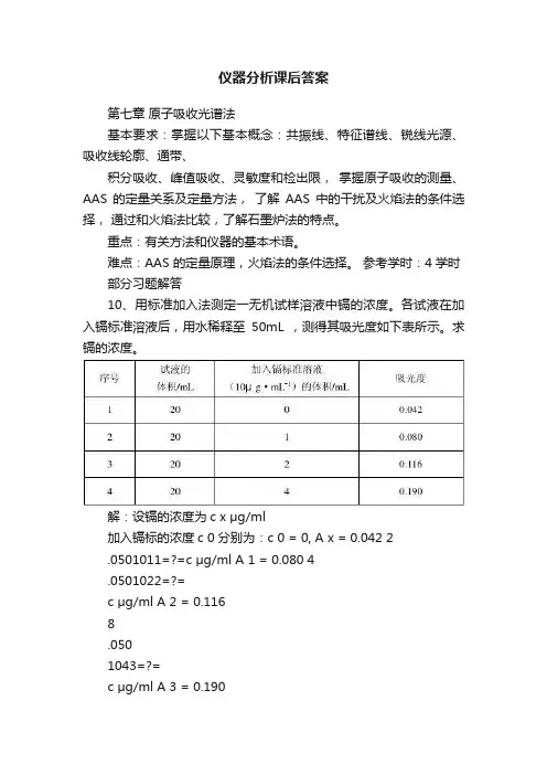 仪器分析课后答案