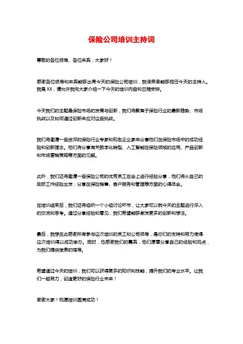 保险公司培训主持词