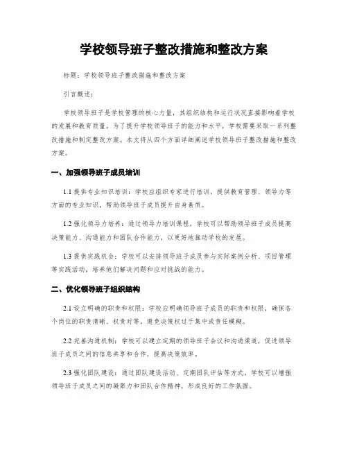 学校领导班子整改措施和整改方案