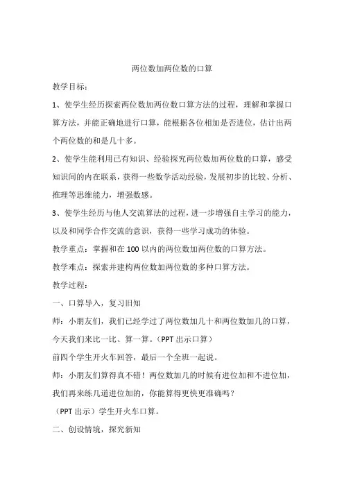 苏教版二下《两位数加两位数的口算》教学设计