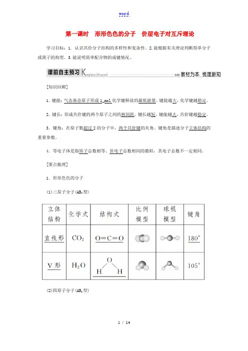 高中化学 第二章 分子结构与性质 2-1 形形色色的分子 价层电子对互斥理论教学案 新人教版选修3-