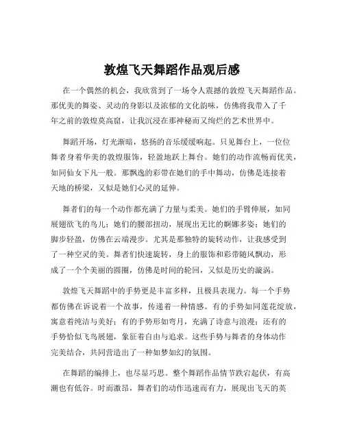 敦煌飞天舞蹈作品观后感
