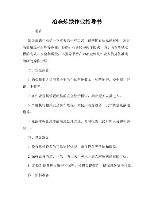 冶金炼铁作业指导书