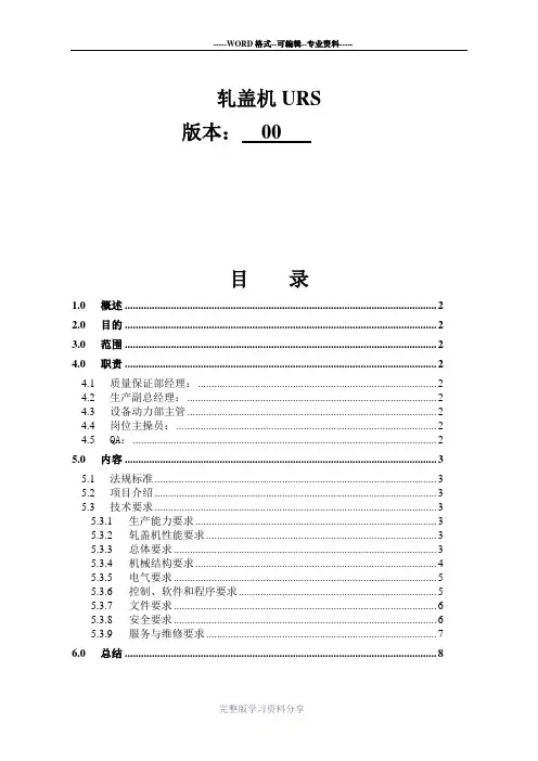 轧盖机URS