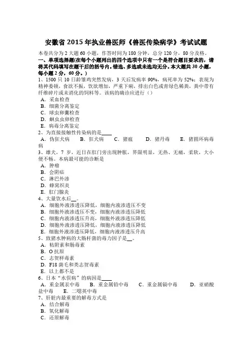 安徽省2015年执业兽医师《兽医传染病学》考试试题