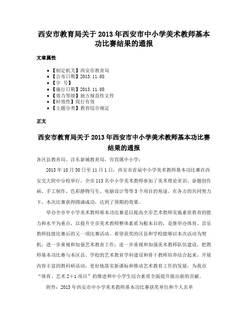西安市教育局关于2013年西安市中小学美术教师基本功比赛结果的通报