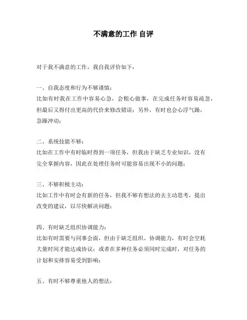 不满意的工作 自评