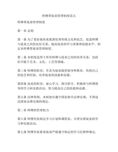 师傅带徒弟管理制度范文