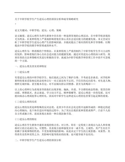 [关于,中职,学校,其他论文文档]关于中职学校学生产生逆反心理的原因分析和疏导策略研究