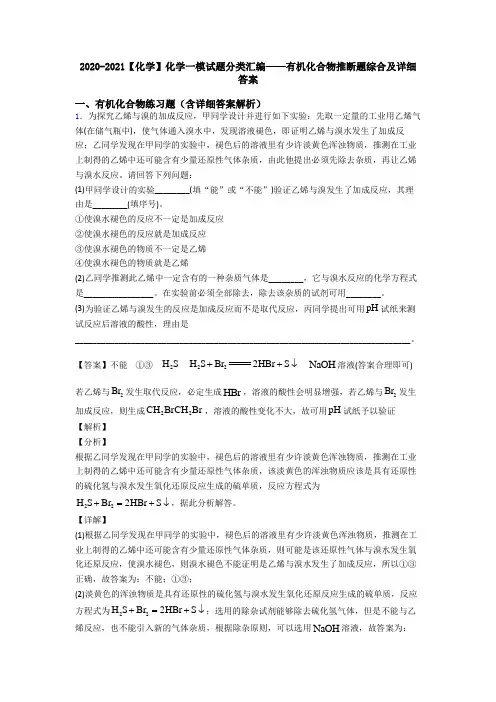 2020-2021【化学】化学一模试题分类汇编——有机化合物推断题综合及详细答案