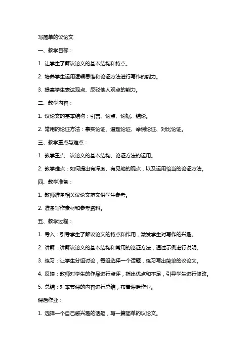 写简单的议论文(教案)
