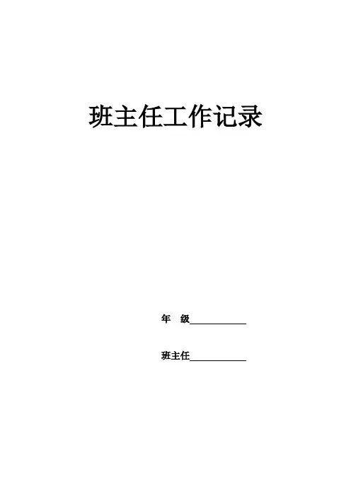 二年级班主任工作记录