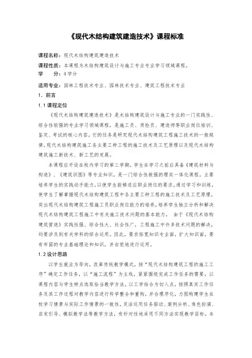 《现代木结构建筑建造技术》课程标准