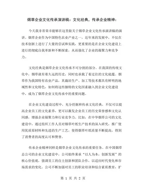 烟草企业文化传承演讲稿：文化经典,传承企业精神