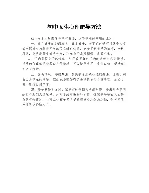 初中女生心理疏导方法