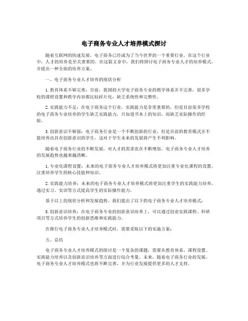 电子商务专业人才培养模式探讨