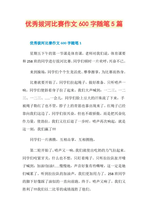 优秀拔河比赛作文600字随笔5篇
