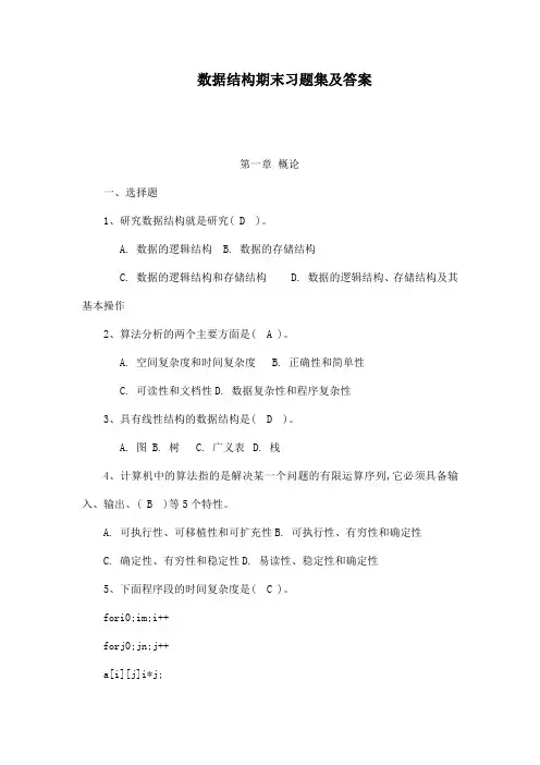 数据结构期末习题集及答案
