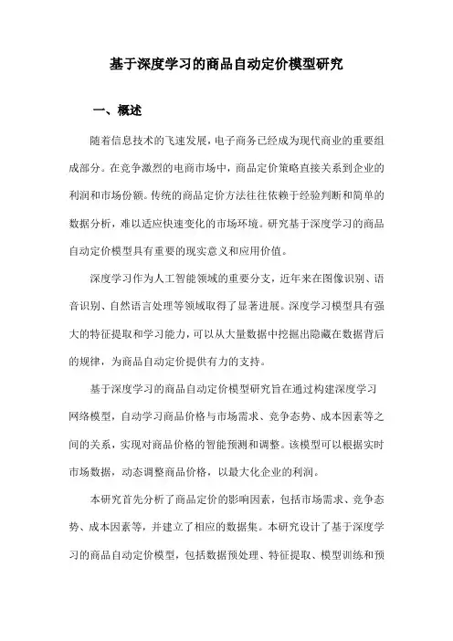 基于深度学习的商品自动定价模型研究