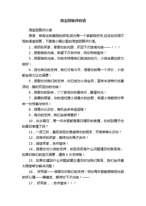 淘宝回复评价语