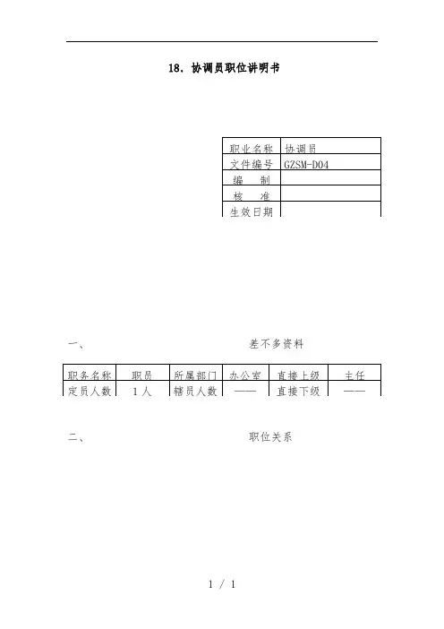 协调员职位说明书